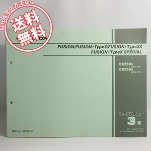 ネコポス送料無料3版フュージョンFUSIONタイプX/SP/XX/パーツリストMF02-200/MF02-210ホンダFUSION・TypeX/SPECIALスペシャル