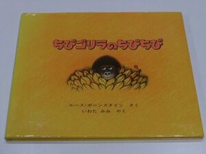 ◆絵本 ちびゴリラのちびちび ルース・ボーンスタイン ほるぷ出版 2歳から◆古本 定価1250円+税 いわた みみ訳