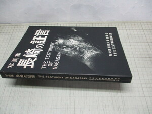 写真集長崎の証言 長崎原爆被災者協議会/日本リアリズム写真集団長崎支部 1970年初版