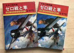 10 7533 写真で見る太平洋戦争3○ゼロ戦と隼○栄光の戦闘機○陸軍飛行隊○戦闘機○秋田書店　昭和47年6月3版発行