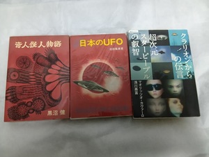 日本のUFO(池田隆雄署名入り）、奇人怪人物語（黒沼健署名入り）＋おまけ　クラリオンからの伝言（著者署名入り）、写真１枚