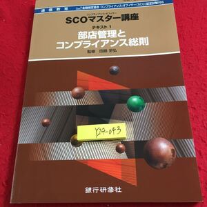 Y29-043 SCOマスター講座 テキスト1 部店管理とコンプライアンス総則 監修 田路至弘 通信教育 銀行研修社 発行日不明 廃止の背景 など