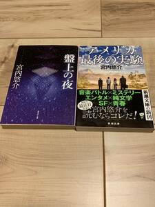 初版set 宮内悠介 盤上の夜/アメリカ最後の実験 SF 日本SF大賞