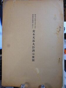 【戦前・文部省内部資料】昭和十四年五月十九日・学務部長会議ニ於ケル荒木文部大臣訓示要領　荒木貞夫文部大臣の訓示　