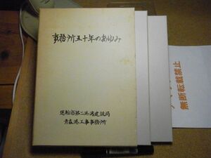 事務所五十年のあゆみ/想い出（寄稿編）2冊　青森港工事事務所/運輸省第二港湾建設局　昭和59年　中央/浜町/堤埠頭/沖館地区他　転載禁止