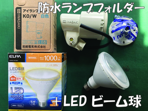 送料無料！LEDビーム球+岩崎電気ランプフォルダ　屋外用ライトセット