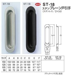 引き戸、引戸用引手　プレーン戸引手　90サイズ　メール便可