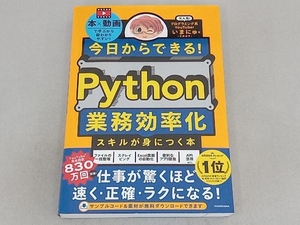 今日からできる!Python業務効率化スキルが身につく本 いまにゅ