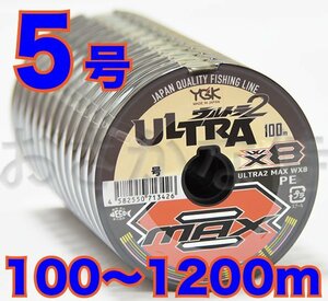 送料無料 YGKよつあみ ウルトラ2 MAX WX8 5号 100m～ (※最長12連結(1200m)まで可能) 8本撚りPEライン