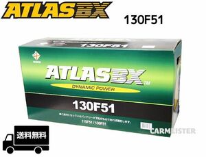 【2個セット】ATLAS 130F51 アトラス 国産車用 バッテリー