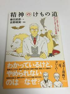 春日武彦　吉野朔実　精神のけもの道　イラスト入りWサイン本　初版　Autographed　繪簽名書