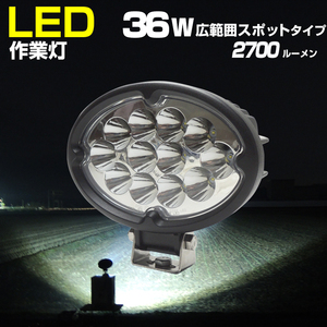 作業灯 24v 12v LED 36w ガレージ用品 スポットタイプ 防水 軽トラ トラック トラクター ライト 船 ボート 船舶 ledライト