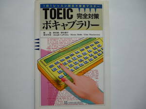 toeic 完全対策　ボキャブラリー