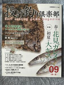 ★即決有！投げ釣り倶楽部’09春～夏 特集 春は花見ガレイ 初夏は大ギス 別冊関西のつり89★