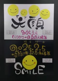 近鉄◆2525笑顔の日記念入場券 2種セット 米野駅 八田駅◆2025年2月5日