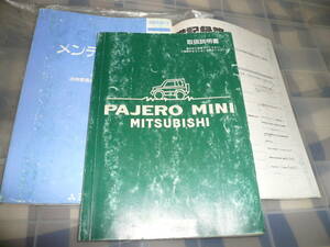 パジェロミニ 　取扱説明書　H51A H56A　　　　　　　　　　　　　　　　　　　　　　　　　　　当時物希少素人長期保管品