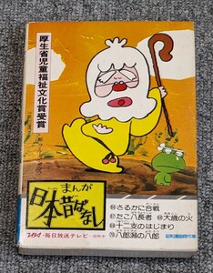 3645【中古/当時物】まんが日本昔ばなし 第十四巻 初版 さるかに合戦/たこ八長者/大歳の火/十二支のはじまり/八郎潟の八郎 サラ文庫 