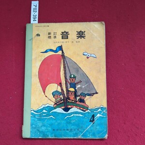 ア02-394 文部省検定済教科書 新訂 標準 音楽 池内友次郎木下 保 監修 教育出版株式会社