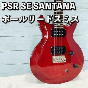 PRS SE SANTANA ポールリードスミス サンタナ エレキギター