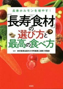 長寿ホルモンを増やす！「長寿食材」の選び方と最高の食べ方／東京慈恵会医科大学附属第三病院栄養部