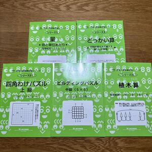 【小学4年レベル】思考力算数練習帳シリーズ◆植木算・ビルディングパズル・四角分けパズル・どっかい算・量◆5冊セット