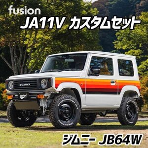 FUSION JA11V カスタムセット ジムニー JB64W Spiegel シュピーゲル スズキ