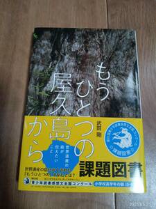 もうひとつの屋久島から　武田 剛（著）フレーベル館　[n11] 