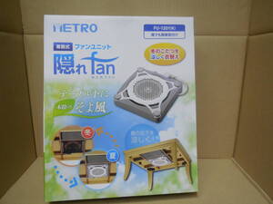 AUG6 USED　隠れfan METRO FU-1201 コタツにファンを付ける　　中古品