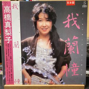 見本盤 高橋真梨子【我蘭憧 Garland】LP 帯付 Invitation VIH-28143 Pop 1983