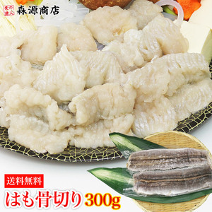 コスパ最高の国産の高級魚「ハモ」 国産 はも骨切り 300g　 冷凍便 生 ハモ 鱧 しゃぶしゃぶ 天ぷら 鍋