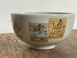 九谷焼細字師 田村金星 毛筆細字 抹茶茶碗 共箱 共布 石川県指定無形文化財 茶道具 茶器 古美術品