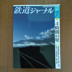 鉄道ジャーナル 2019年7月号 特集●4時間の壁