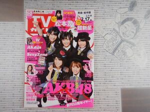 週刊TVガイド　青森・岩手版　2012年2月11日～2月17日　AKB48　山下智久　松本潤　稲垣吾郎　テレビ番組　雑誌 アイドル 芸能人 20年前位