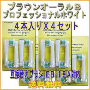 送料無料 Braun ブラウン オーラルビー EB18-A / OralB 4本入りX4セット 16本 オーラルB プロフェッショナルホワイト 電動歯ブラシ用 替え