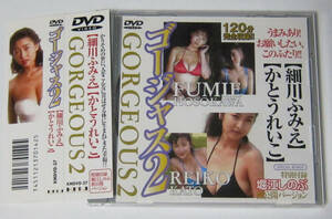 *//DVD 細川ふみえ かとうれいこ ゴージャス2 GORGEOUS2/特別付録 堀江しのぶ