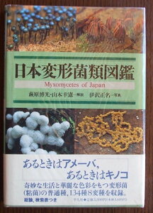 『日本変形菌類図鑑』萩原博光・山本幸憲/解説・初版