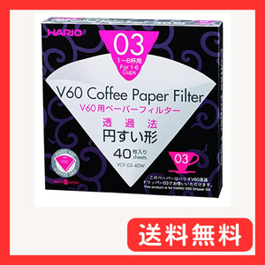 ハリオ(Hario) HARIO Ｖ60用ペーパーフィルター03W 1~6杯用 40枚入 VCF-03-40W