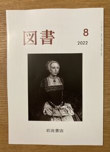 【新品】図書　8月号 2022 岩波書店 雑誌 小説 エッセイ 複数作家 谷川俊太郎 バックナンバー 雑誌 日本文学 未読品 レア