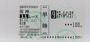 2003年桜花賞 スティルインラブ 現地的中単勝馬券