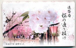 【寺島コイン】　04-353　桜の通り抜け　2015/平成27年