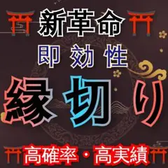 大安大祈願特売 強烈 離します 即日祈願 匿名配送 強制縁切り 占い 将龍 霊視