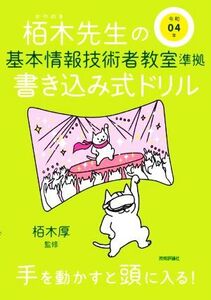 栢木先生の基本情報技術者教室準拠書き込み式ドリル(令和04年)/栢木厚(監修)