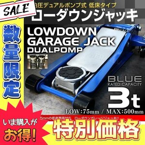 【数量限定】ブルー 低床フロアジャッキ 3t スチール製 グリスニップル付 油圧式 ガレージジャッキ ローダウン 75mm ⇔ 500mm デュアルポン