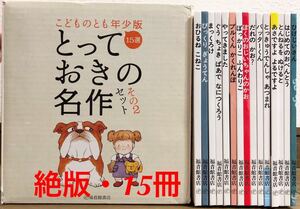 ◆限定・絶版◆ こどものとも　年少　15選「とっておきの名作」セットその2 福音館　希少本　ハード版　箱入り　まとめ　山本忠敬