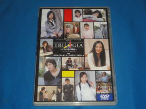 DVD　★TRILOGIA　トリロジア　　蒼井優　★