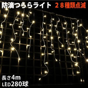 クリスマス 防滴 イルミネーション つらら ライト LED ４ｍ ２８０球 シャンパンゴールド 電球色 ２８種点滅 Ｂコントローラセット