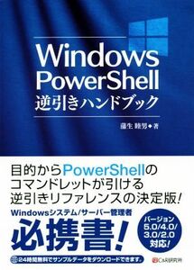 Windows PowerShell逆引きハンドブック バージョン5.0/4.0/3.0/2.0対応！/蒲生睦男(著者)