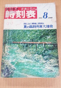 ★国鉄監修※交通公社の時刻表 夏の臨時列車大増発【1971年(昭和46年)8月】 