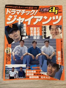 【送料込】日刊スポーツ出版社 プロ野球ai ドラマチック！ジャイアンツ 長嶋茂雄 松井秀喜 石毛博史 斎藤雅樹 橋本清 緒方耕一 原辰徳