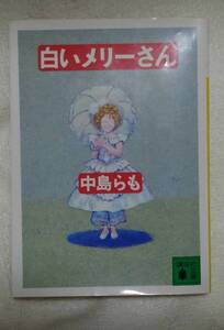 白いメリーさん （講談社文庫） 中島らも／〔著〕
